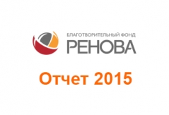 Отчет Благотворительного фонда «РЕНОВА» 2015