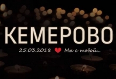 Помощь жертвам трагедии в Кемерово: 25 апреля 2018 завершается сбор пожертвований