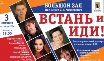 3 октября в Большом Зале МГК пройдет концерт-акция «Встань и иди!» в помощь детям с ДЦП