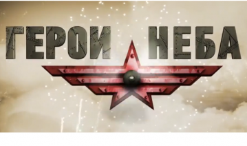 Проект «Герои неба» в аэропортах