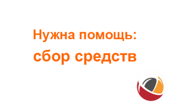 Сбор средств по программе «Личная благотворительность»