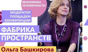 Ольга Башкирова - модератор площадки «Экономика человечности» общероссийской конференции «Фабрика пространств»