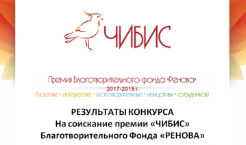 Премия «Чибис» 2017-2018: конкурс на лучшую благотворительную инициативу сотрудников ГК «Ренова»