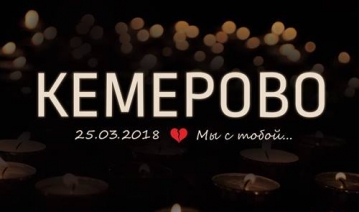 Aid to victims of Kemerovo fire tragedy