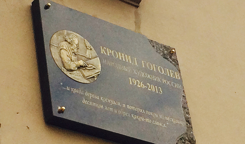 Открытие мемориальной доски Кронида Гоголева