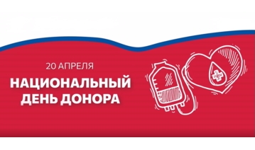 Национальный день донора в России и итоги донорских мероприятий